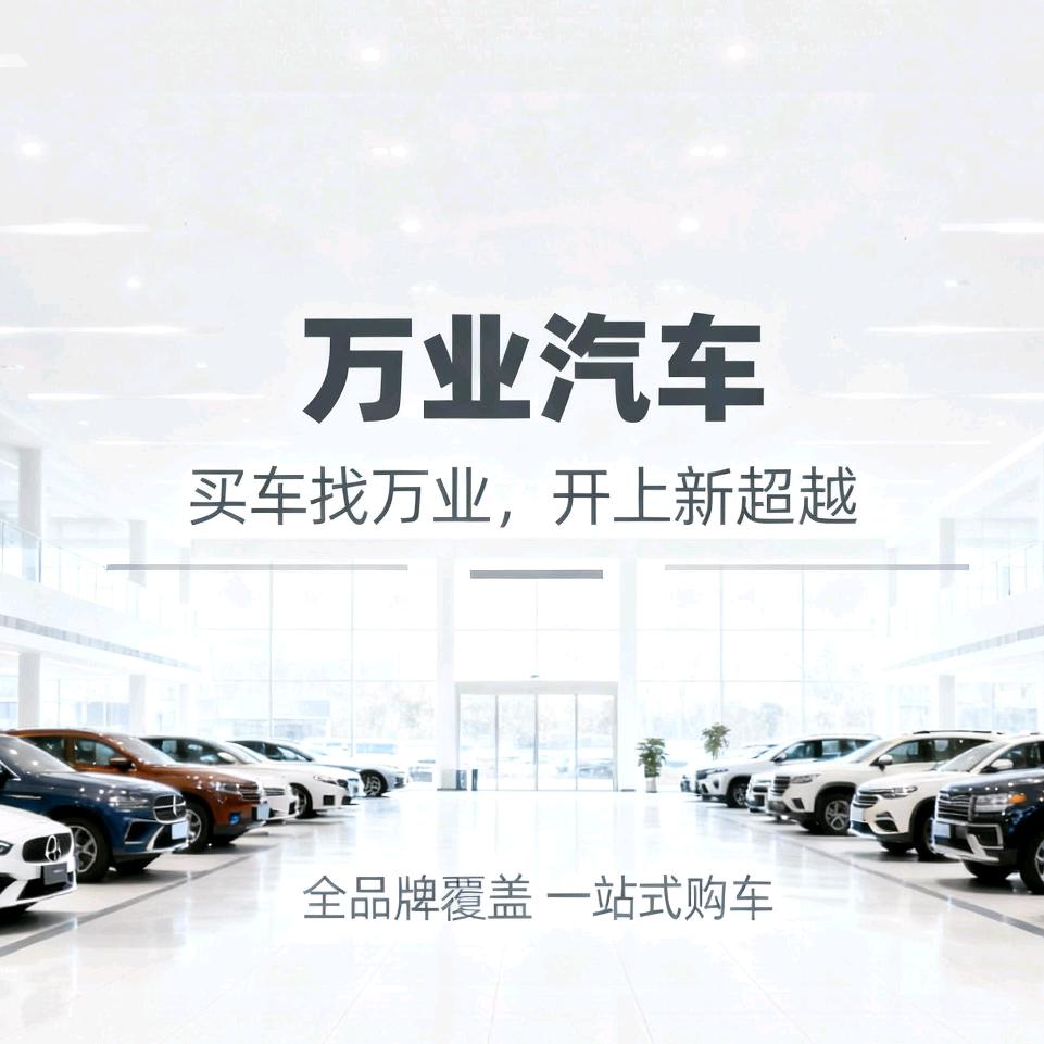 广西万业特价新车销售中心