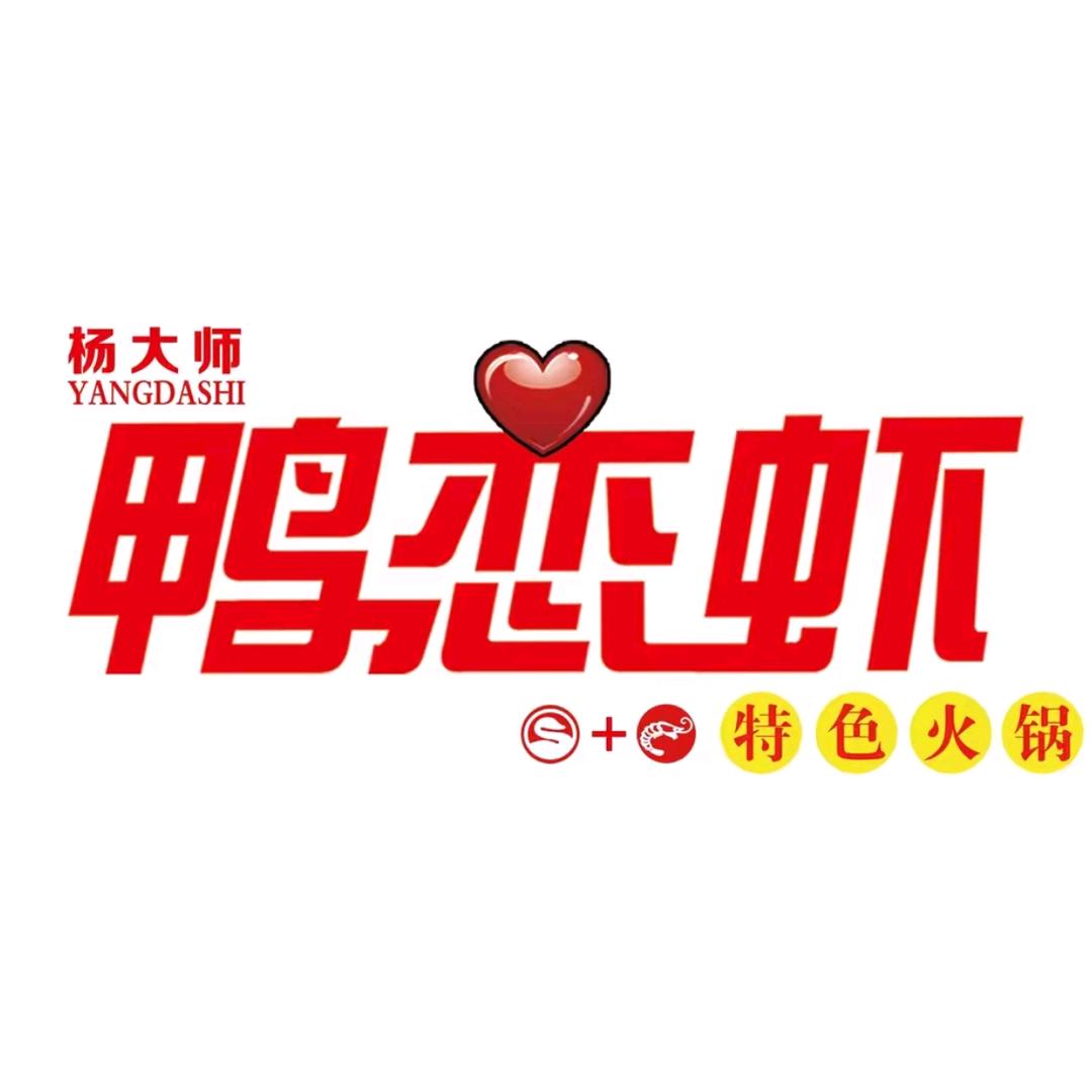 清真杨大师鸭恋虾特色火锅(临洮店)官方号