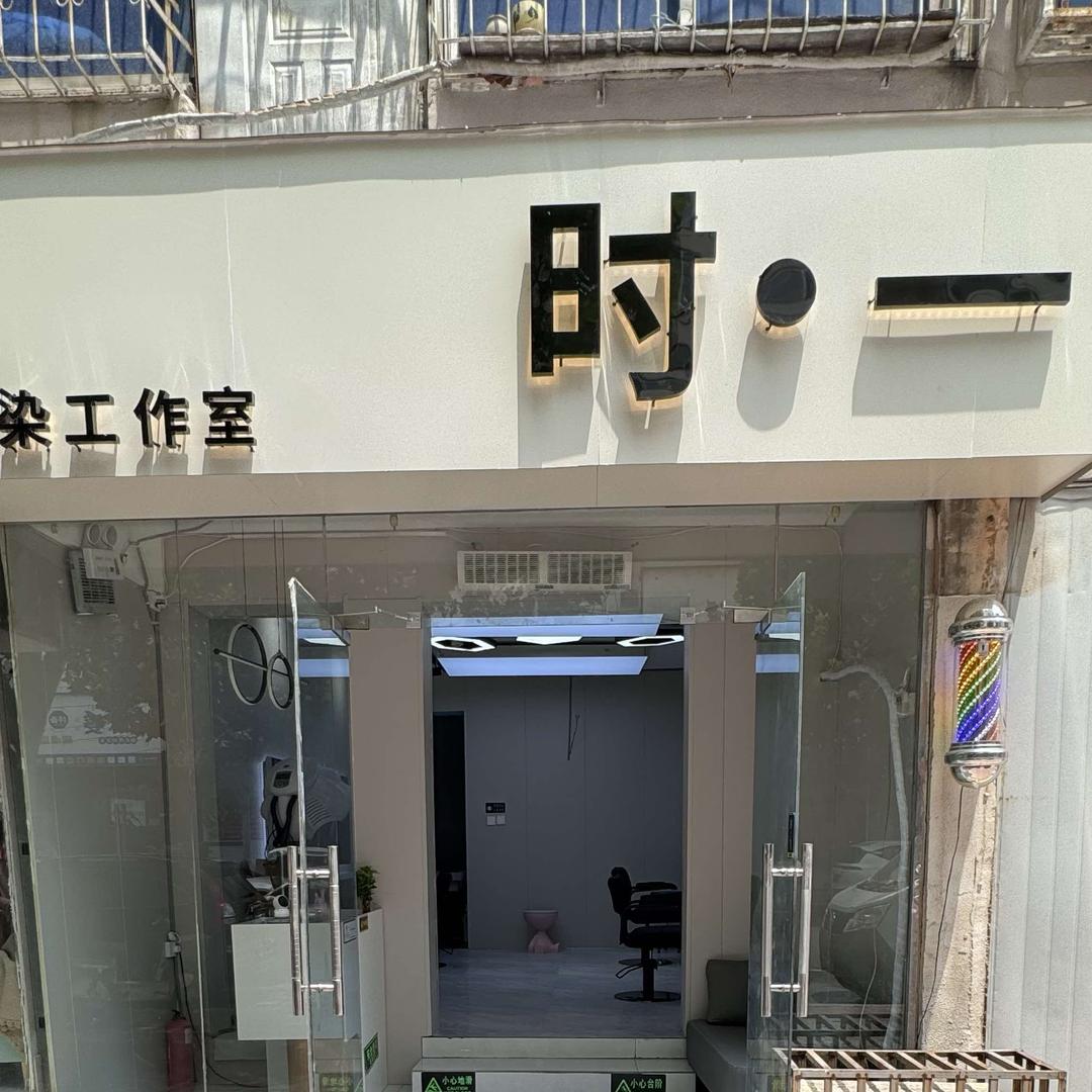时·一美发店官方号