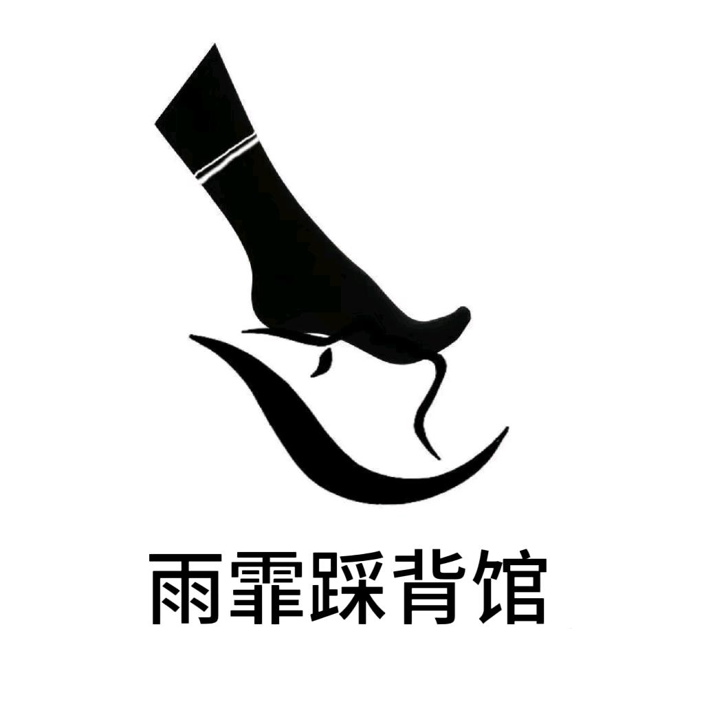 雨霏踩背馆官方号