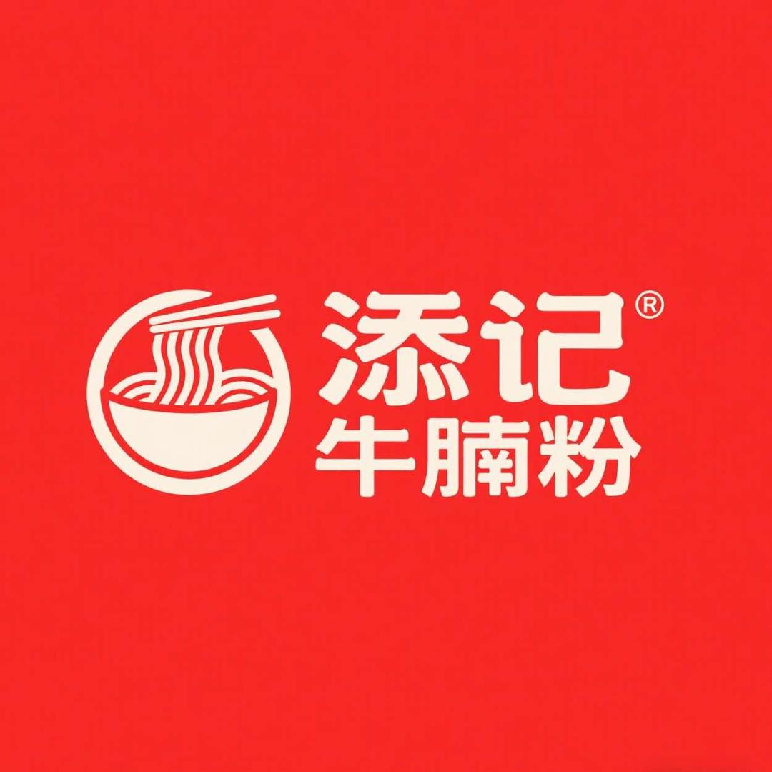 添记牛腩粉官方号