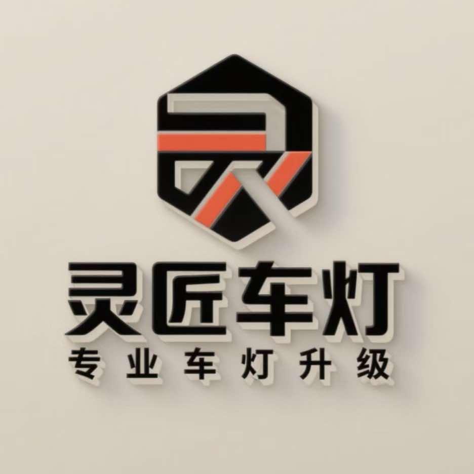 灵丘灵匠车灯