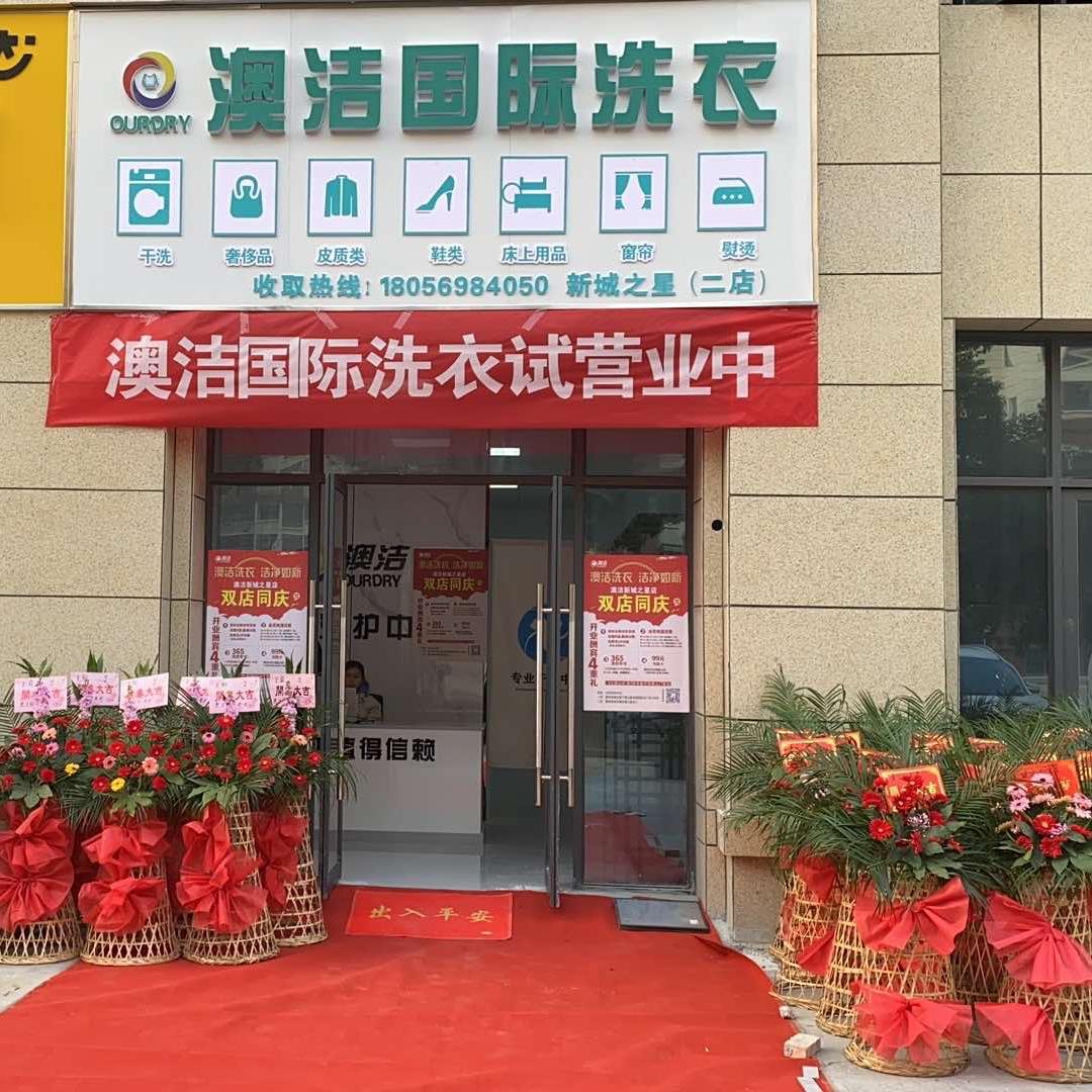 澳洁国际洗衣(新城之星店)官方号