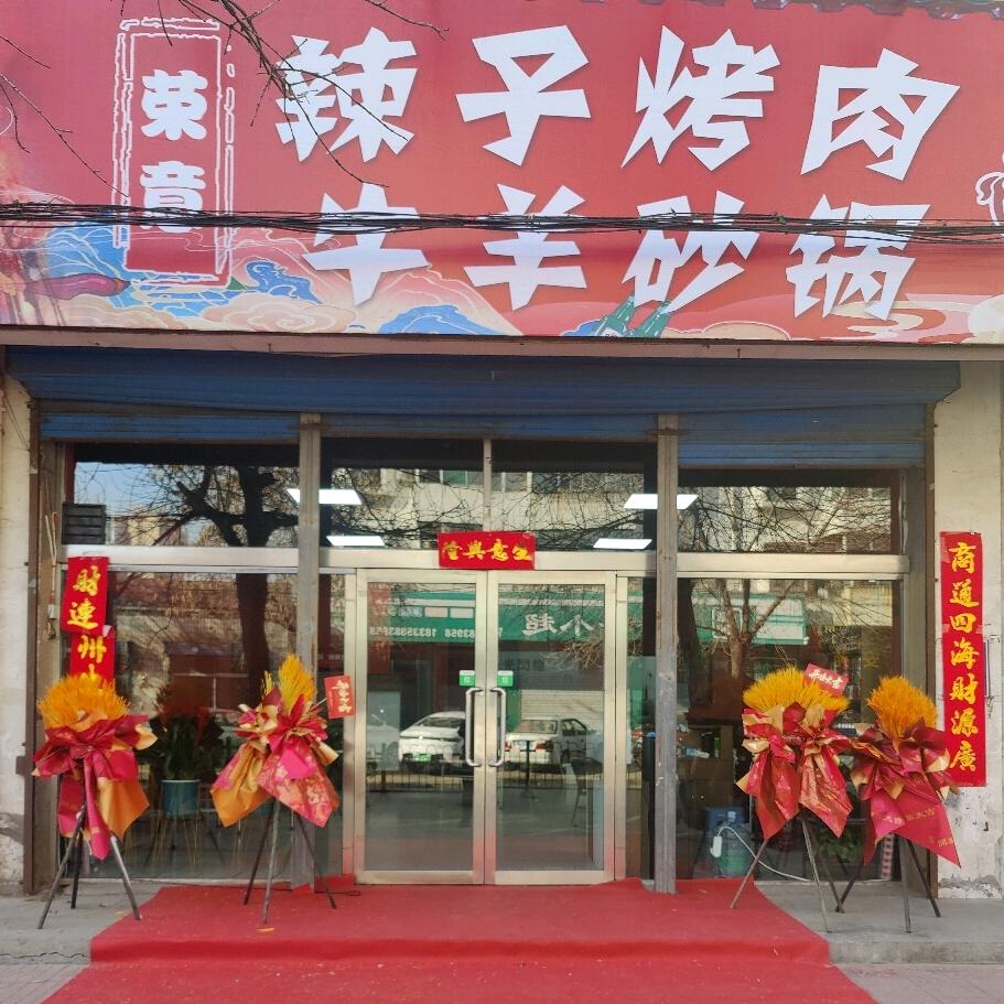 荣意烧烤砂锅