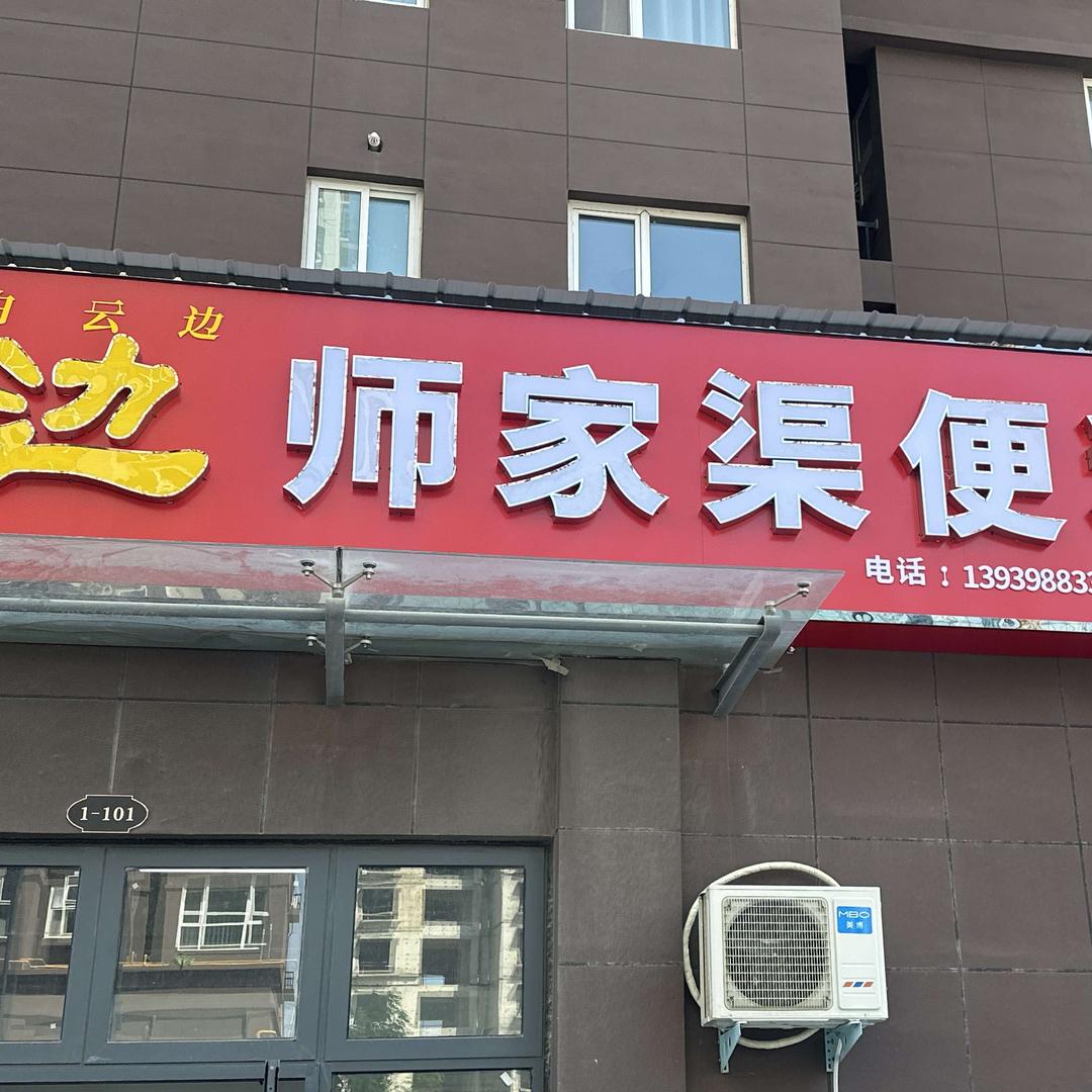 师家渠便利店官方号