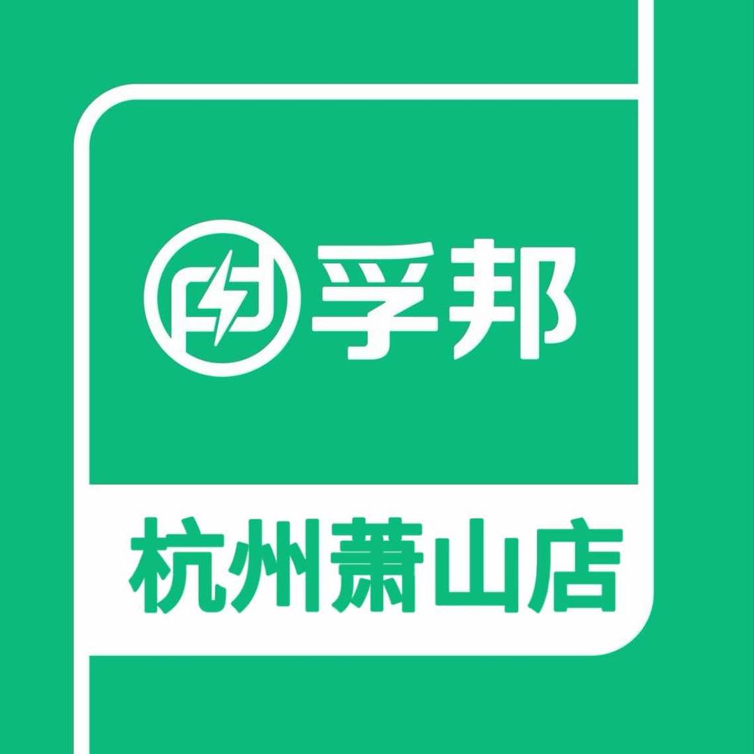 孚邦特斯拉维修全国连锁(杭州萧山店)