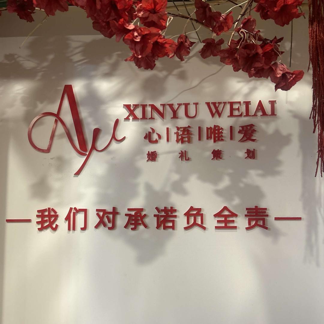 安琪心语唯爱婚礼