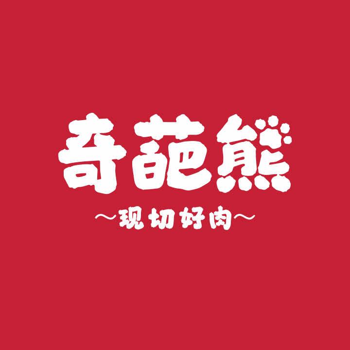 奇葩熊·鲜切烤肉
