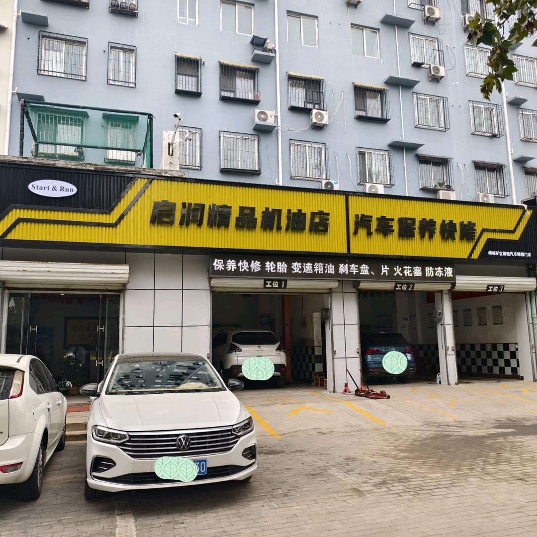 启润精品机油店官方号