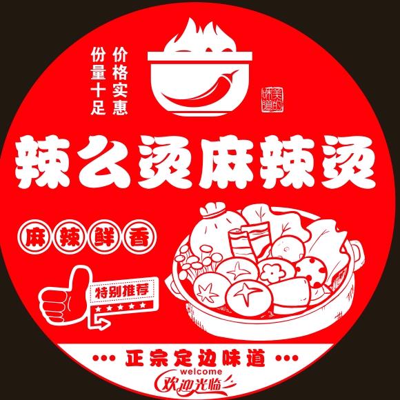 辣么烫麻辣烫（陕北定边）官方号