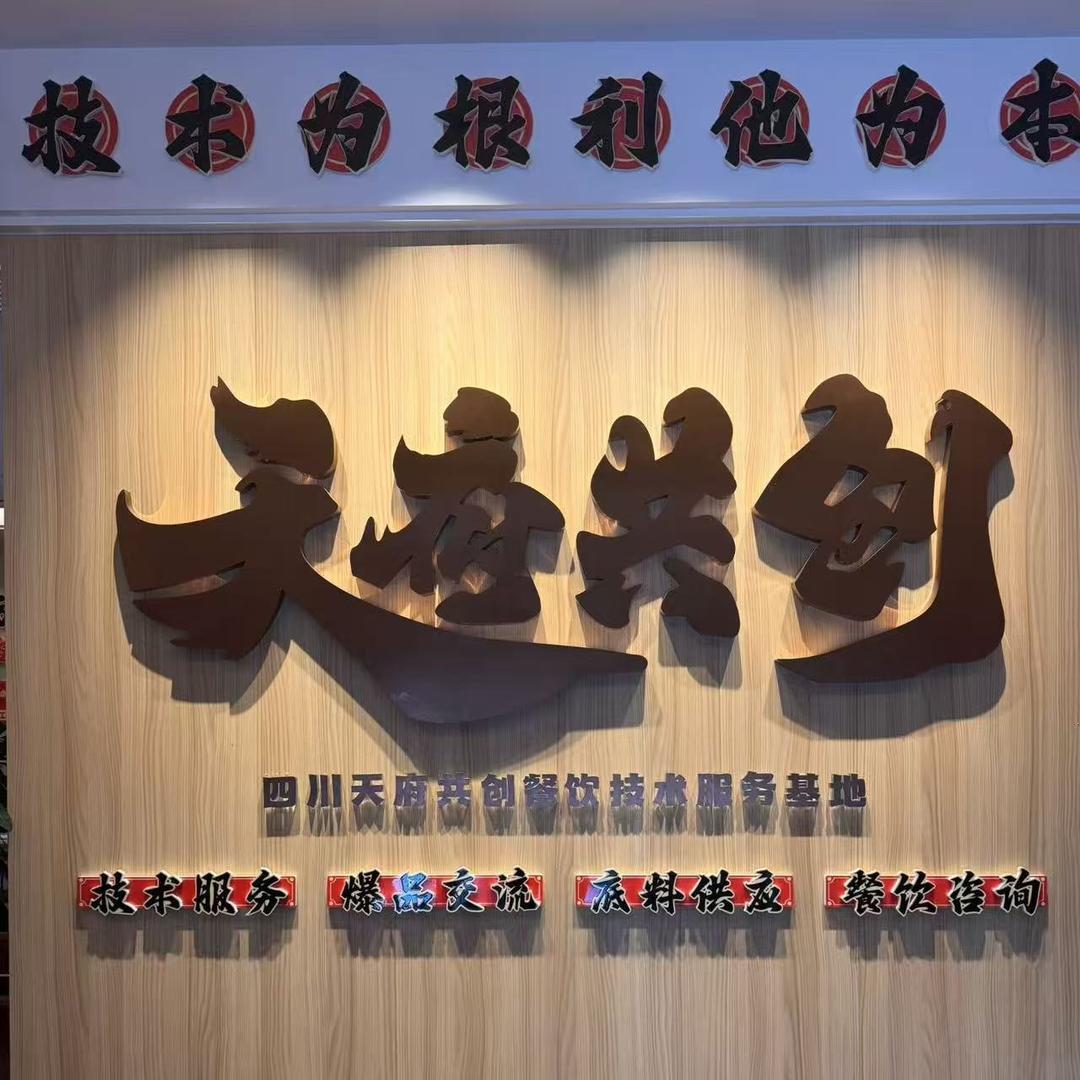 四川天府共创餐饮管理有限公司官方号