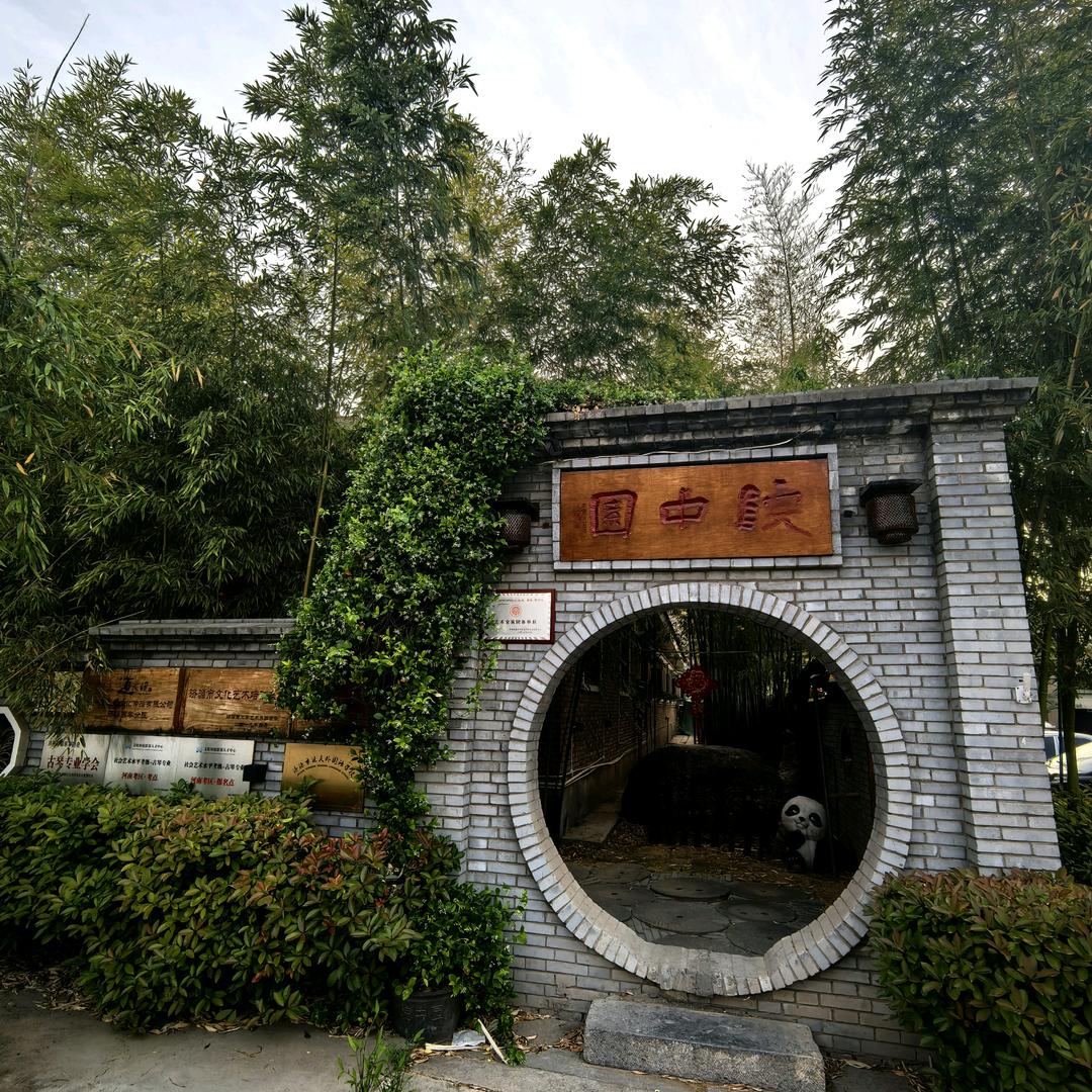院中园