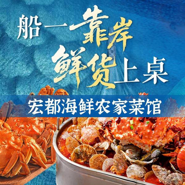 宏都海鲜鱼农家菜官方号