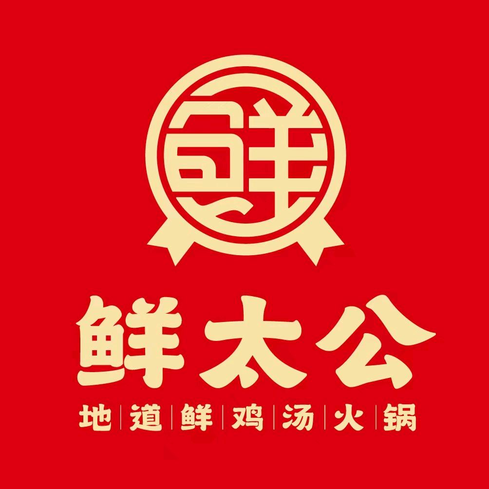 鲜太公•鲜鸡汤火锅