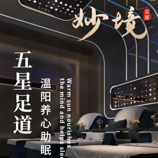 妙境SPA·影院足道·休闲养生