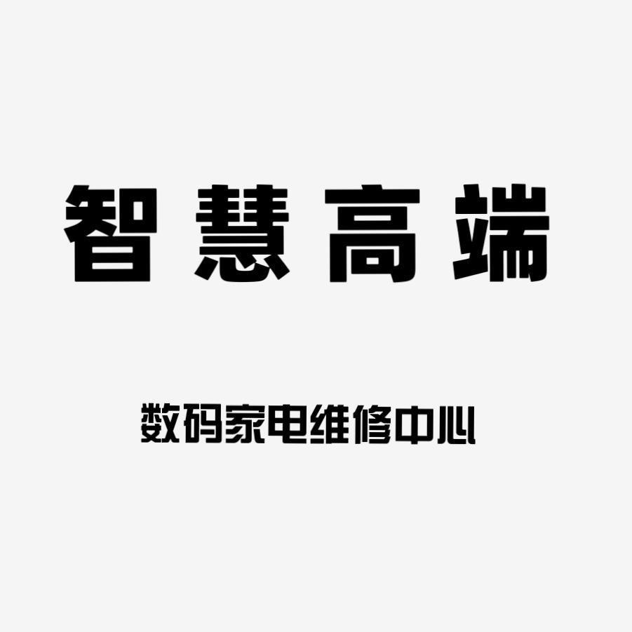 猪猪快修智慧高端家电维修中心