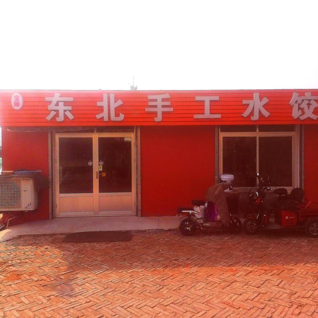 东北水饺馆