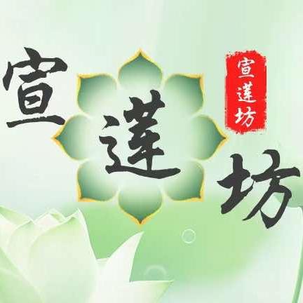 宣莲坊（佛堂店）