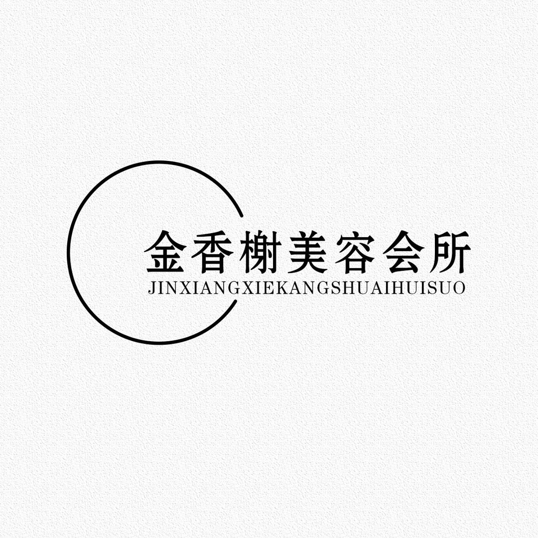 金香榭抗衰养生会所