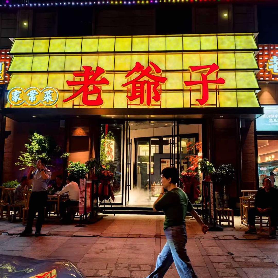 老爷子小火灶(学士路店)官方号