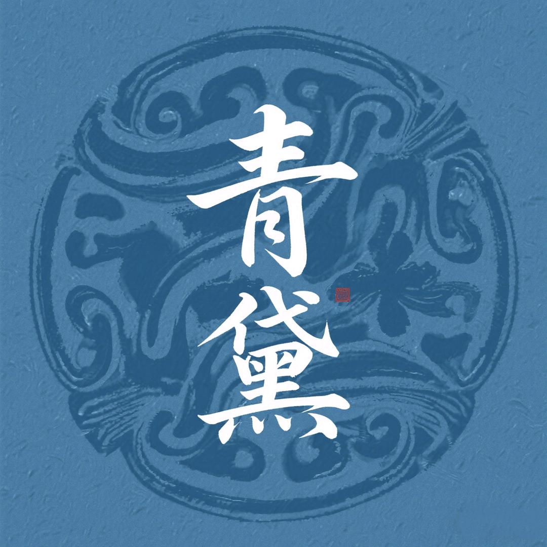 青黛旗袍影像馆