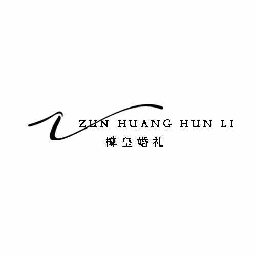 ZH｜樽皇婚礼