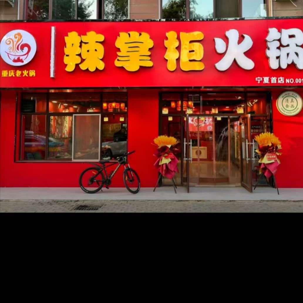 平罗辣掌柜火锅店