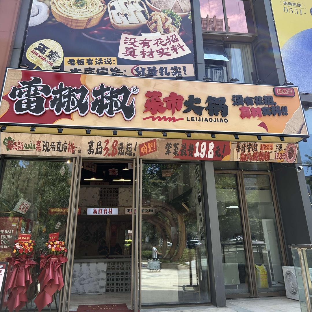 雷椒椒菜市火锅(政务店)专用号
