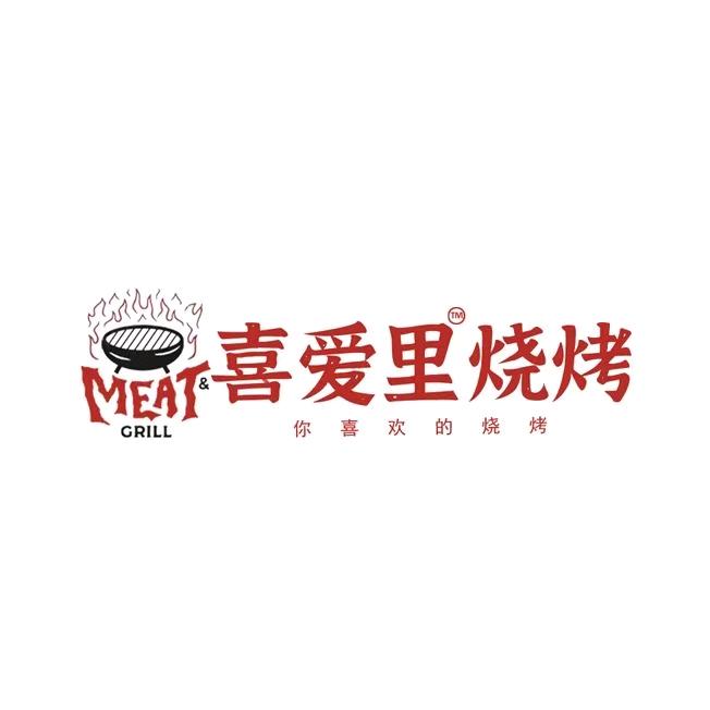 喜爱里·烧烤(霍邱店)