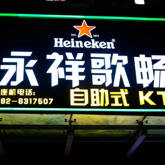 蛋挞–永祥歌畅KTV