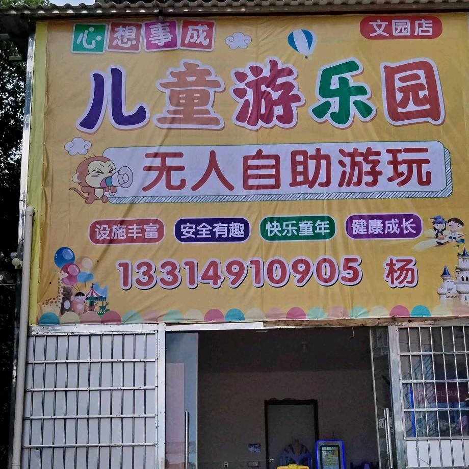 会昌县心想事成儿童乐园