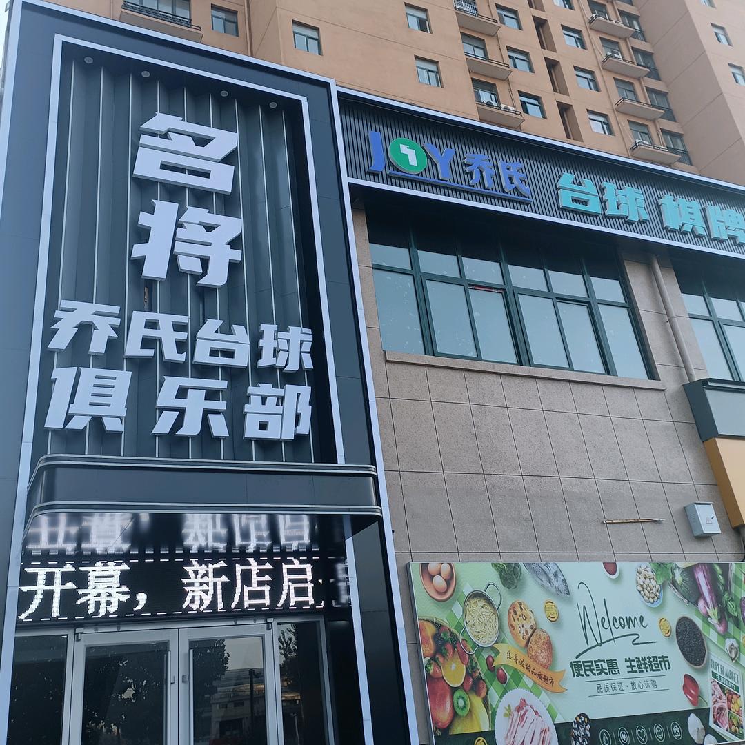 尉氏名将乔氏台球俱乐部（南环店）