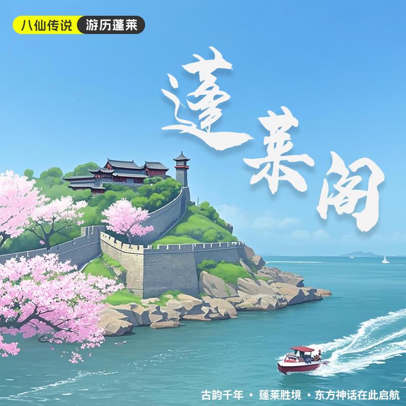 蓬莱阁旅游服务平台