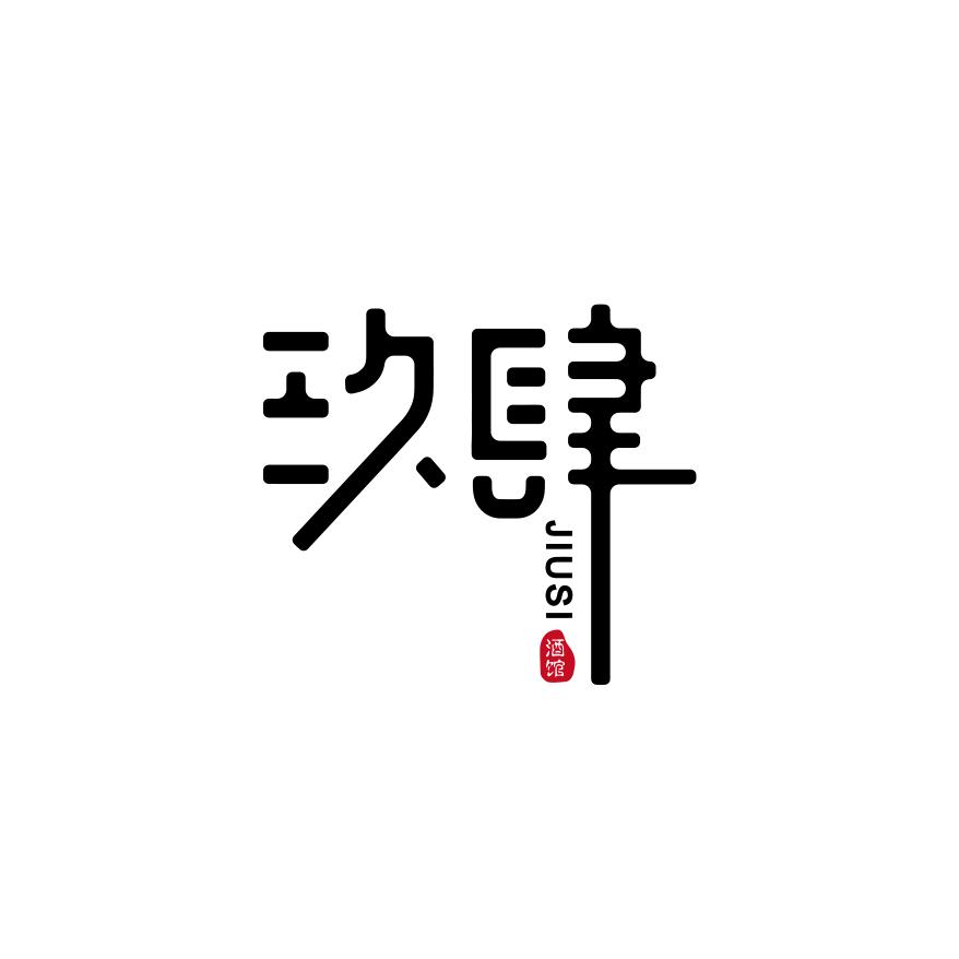 玖肆酒馆（建业凯旋广场店）