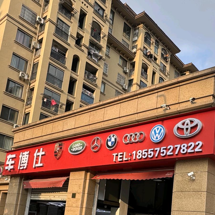 车博仕汽车养护中心