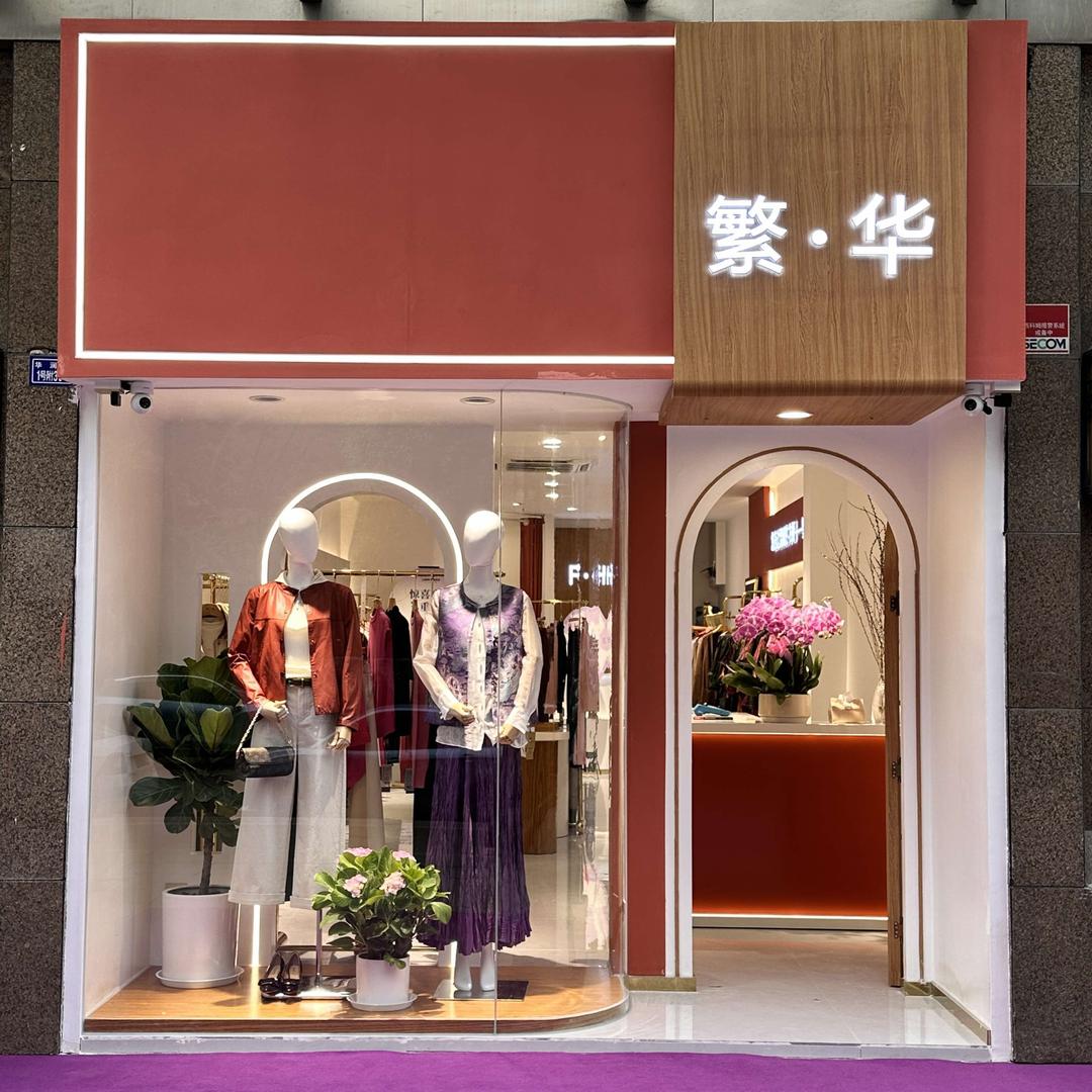 繁华.品质女装（华润翡翠城店）