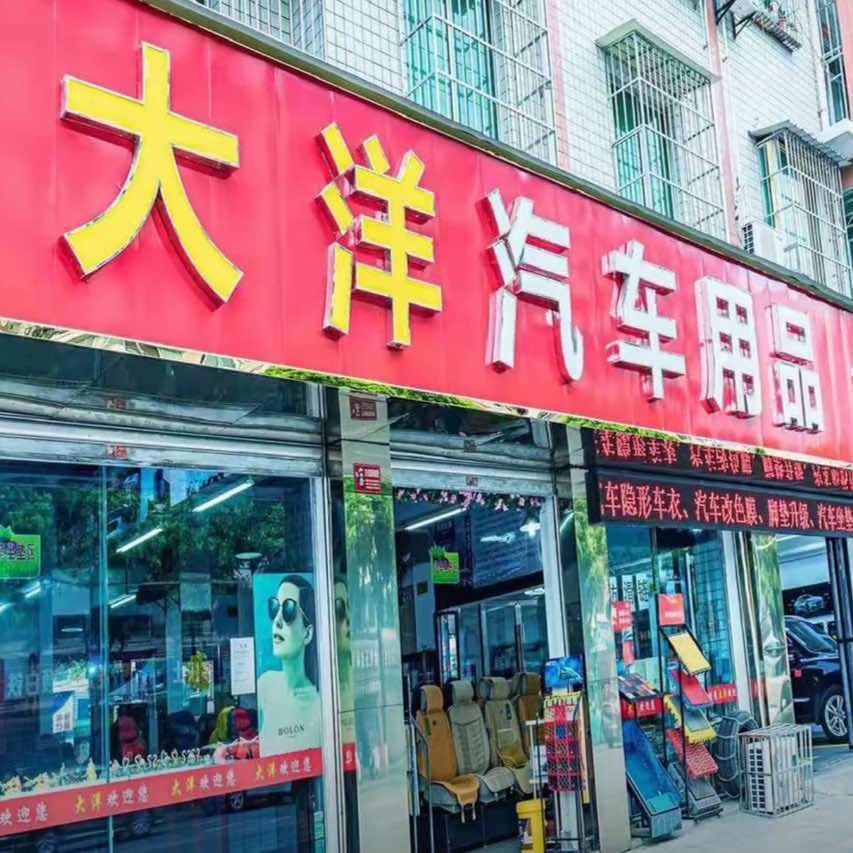 大洋汽车用品批发零售