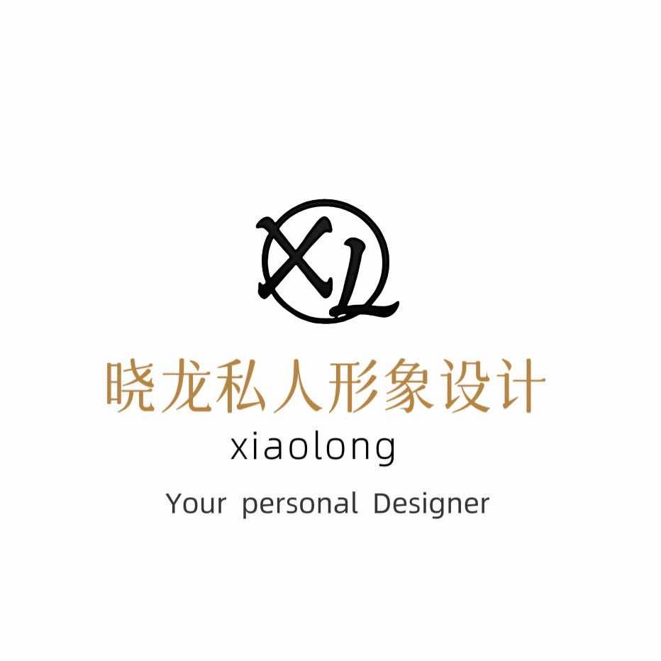 晓龙私人形象设计