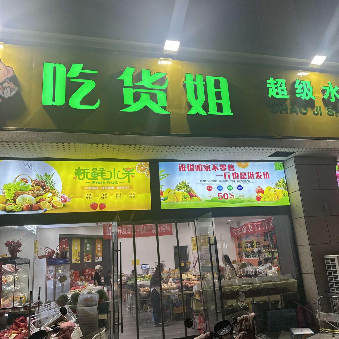果囤·吃货姐超级水果批发行