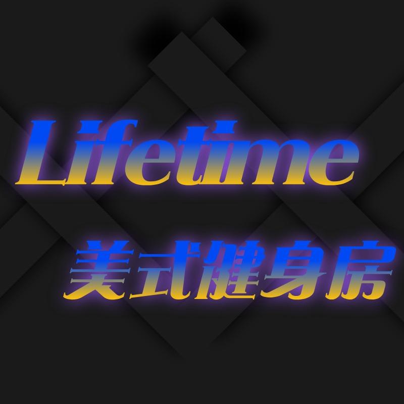 Lifetime美式健身房