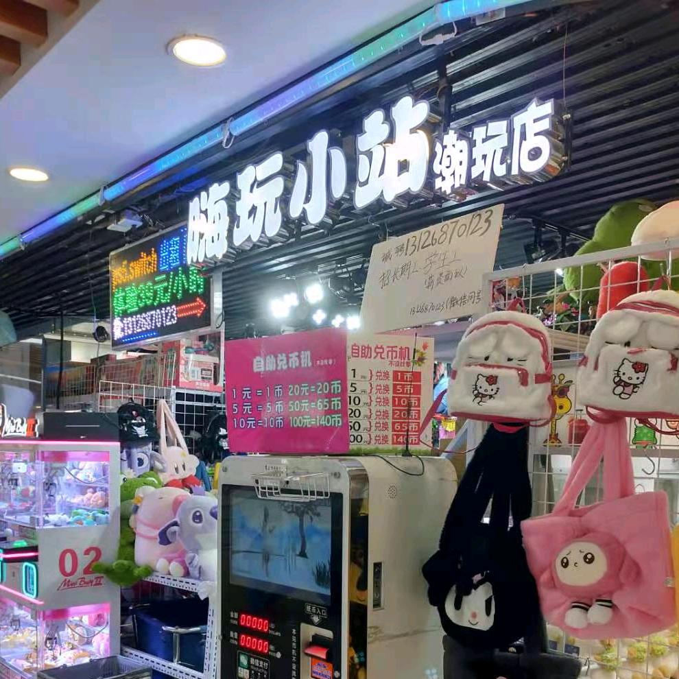 密云嗨玩小站电玩
