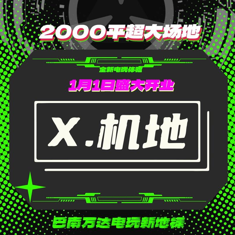 X机地家庭娱乐中心（重庆巴南万达店）