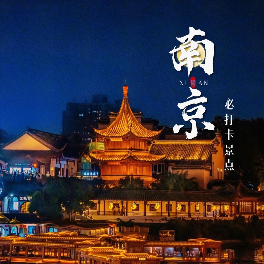 南京牛首山、夫子庙、博物院（纯玩旅游）
