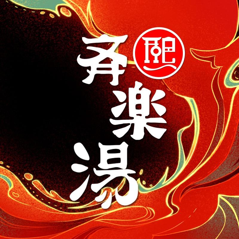 齐乐汤（上海）