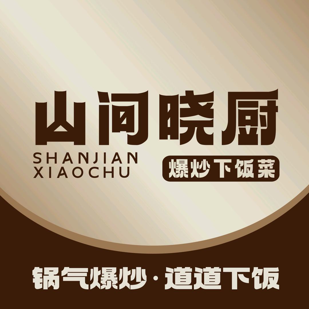 山间晓厨爆炒下饭菜(泉舜店)官方号