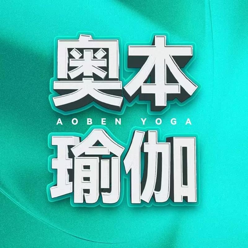 奥本瑜伽·普拉提直播号