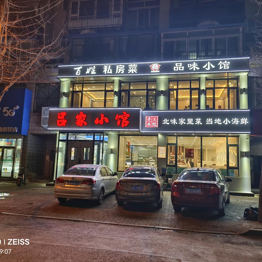 吕家小馆金纺店