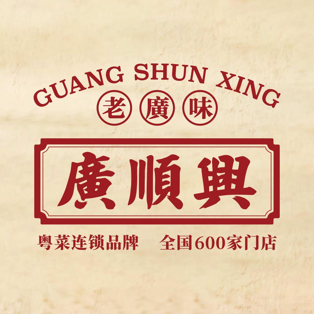廣順興