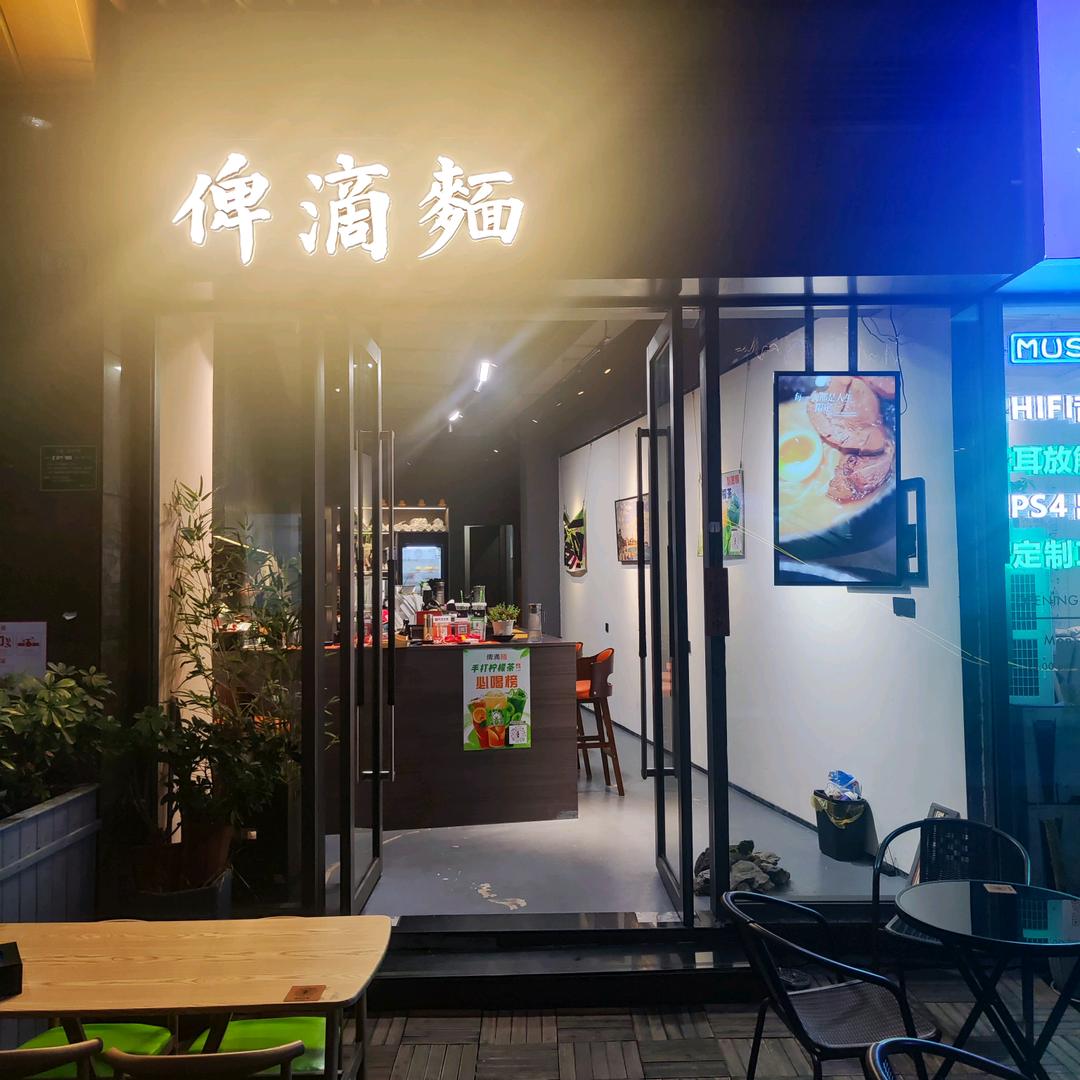 俾滴麵