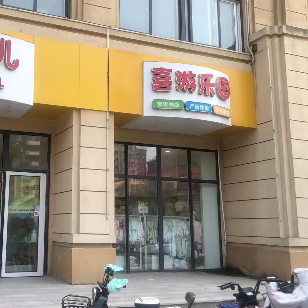 喜游乐园